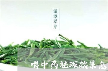 喝中药祛斑效果怎么