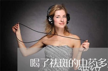喝了祛斑的中药多久才能备孕 喝了祛斑的中药多久才能备孕