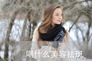 喝什么美容祛斑