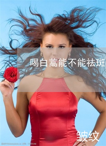 喝白蒿能不能祛斑 喝白蒿能不能祛斑