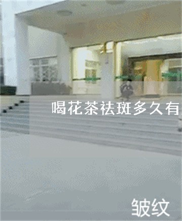 喝花茶祛斑多久有效果 喝花茶祛斑多久有效果