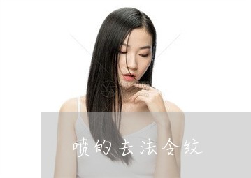 喷的去法令纹