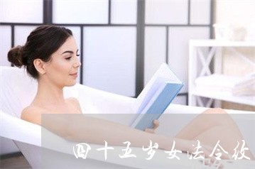 四十五岁女法令纹长猴子好吗