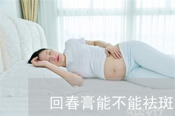 回春膏能不能祛斑