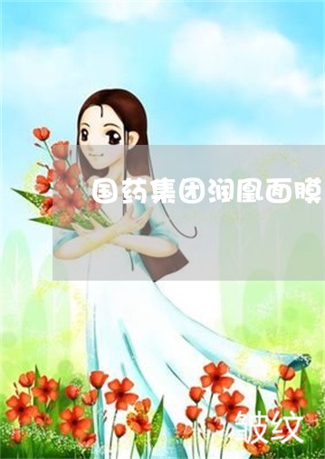 国药集团润凰面膜真的祛斑吗 国药集团润凰面膜真的祛斑吗