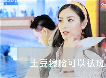 土豆擦脸可以祛斑吗