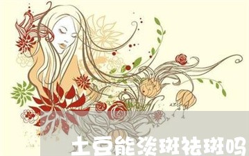 土豆能淡斑祛斑吗