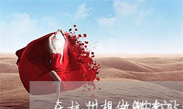 在杭州想做激光祛斑哪里好