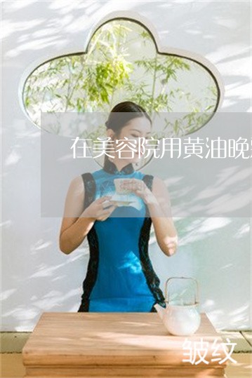 在美容院用黄油晚霜祛斑 在美容院用黄油晚霜祛斑