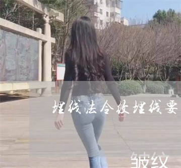 埋线法令纹埋线要多少钱