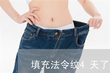 填充法令纹4天了还肿