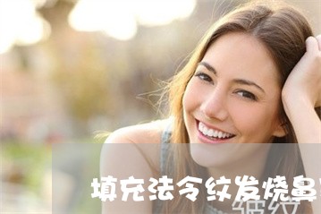 填充法令纹发烧鼻塞