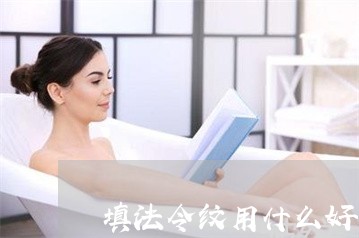 填法令纹用什么好