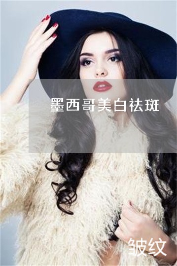 墨西哥美白祛斑 墨西哥美白祛斑