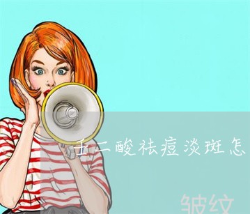 壬二酸祛痘淡斑怎么用