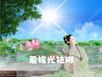 复核光祛斑