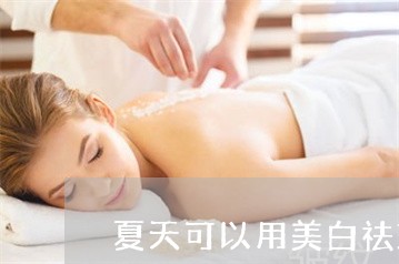 夏天可以用美白祛斑的护肤品吗