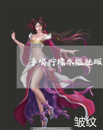 多喝柠檬水能祛斑美白吗