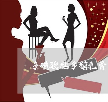 多磺酸粘多糖乳膏是祛斑吗