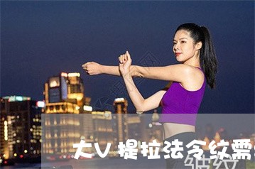 大V提拉法令纹需要填充吗