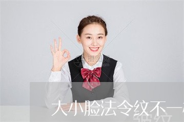 大小脸法令纹不一样怎么办