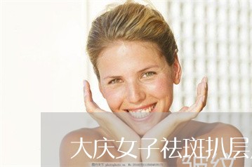 大庆女子祛斑扒层皮