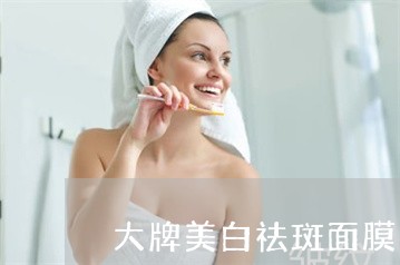 大牌美白祛斑面膜第一名 大牌美白祛斑面膜第一名