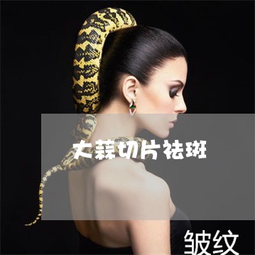 大蒜切片祛斑
