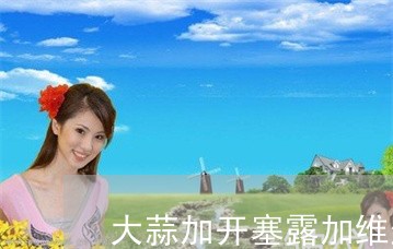 大蒜加开塞露加维生素能祛斑吗