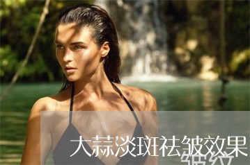 大蒜淡斑祛皱效果