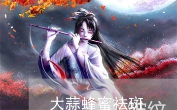 大蒜蜂蜜祛斑