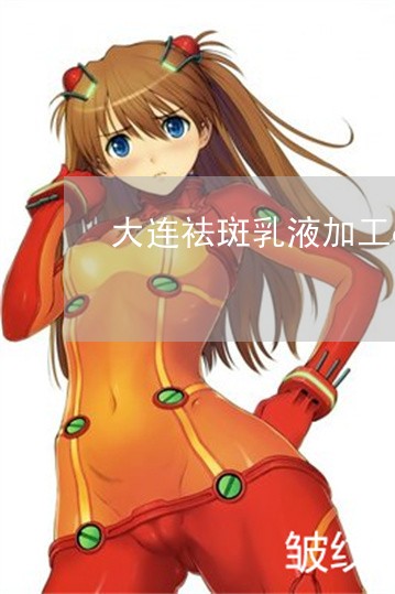大连祛斑乳液加工oem代理 大连祛斑乳液加工oem代理