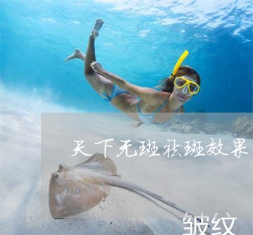 天下无斑祛斑效果怎样