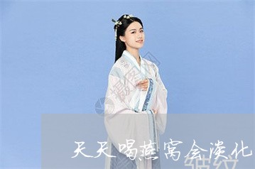 天天喝燕窝会淡化法令纹