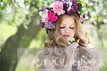 天津激光祛斑哪家医院好