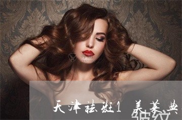 天津祛斑1美莱典范