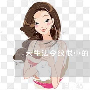 天生法令纹很重的女人