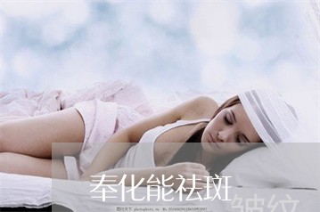 奉化能祛斑