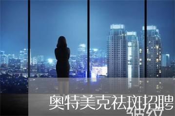 奥特美克祛斑招聘