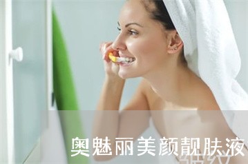 奥魅丽美颜靓肤液祛斑怎样