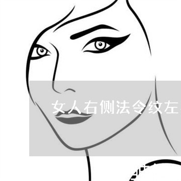 女人右侧法令纹左右的痣