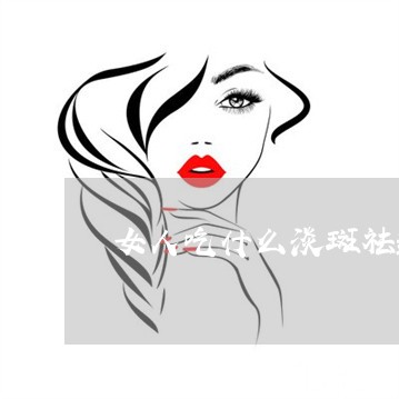 女人吃什么淡斑祛皱最快 女人吃什么淡斑祛皱最快