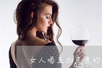 女人喝五加皮煮的水能祛斑吗