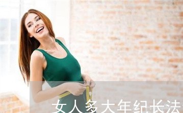 女人多大年纪长法令纹