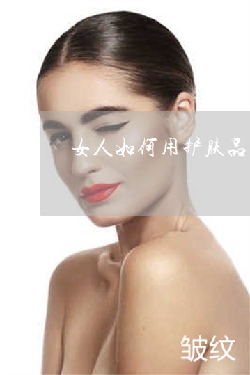 女人如何用护肤品祛斑 女人如何用护肤品祛斑