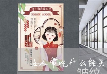 女人常吃什么能美白祛斑