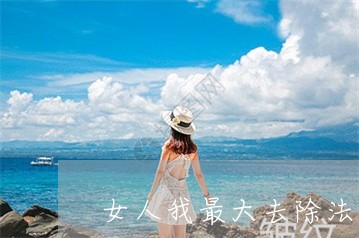 女人我最大去除法令纹