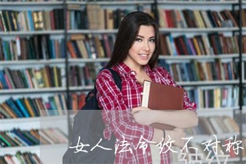 女人法令纹不对称嘴歪