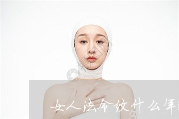 女人法令纹什么年龄开始出现