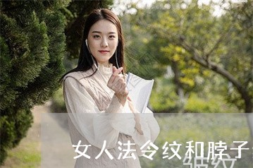 女人法令纹和脖子纹